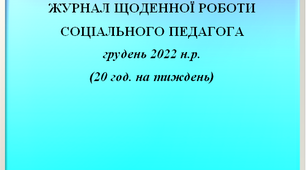 Журнал щоденної роботи соціального педагога за грудень 2023 року (заповнений)