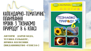 Календарно-тематичне планування   з пізнаємо природу у 6-му класі Дарія Біда, Тетяна Гільберг, Ярина Колісник