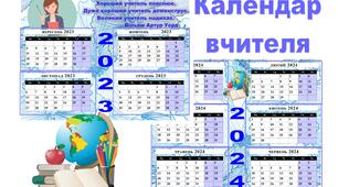 Календар вчителя на 2023-2024 навчальний рік