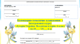 Календарно-тематичне планування  з інтегрованого курсу  «Історія України. Всесвітня історія. 6 клас» Піскарьова І. О., Бурлака О. В., Майорський В. В., Мелещенко Т. В., Піскарьова, Щупак І. Я.