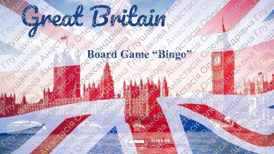Гра "Bingo" Great Britain | Інтерактивні матеріали. Англійська мова