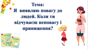 Я  виявляю повагу до людей. Коли ти відчуваєш неповагу і приниження? І. О. Большакова, М. С. Пристінська. 2 клас. І частина