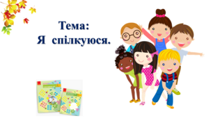 Я  спілкуюся. І. О. Большакова, М. С. Пристінська. 2 клас. І частина