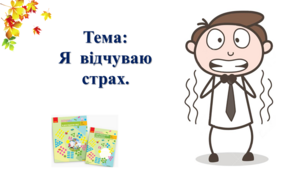 Я відчуваю страх. І. О. Большакова, М. С. Пристінська. 2 клас. І частина
