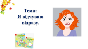 Я відчуваю відразу. І. О. Большакова, М. С. Пристінська. 2 клас. І частина