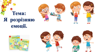 Я розрізняю емоції. І. О. Большакова, М. С. Пристінська. 2 клас. І частина