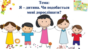 Я – дитина. Чи подобається мені дорослішати? І. О. Большакова, М. С. Пристінська. 2 клас. І частина