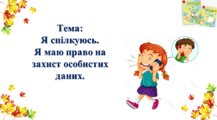 Я спілкуюсь. Я маю право на захист особистих даних. І. О. Большакова, М. С. Пристінська. 2 клас. І частина