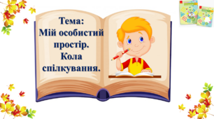 Мій особистий простір. Кола спілкування. І. О. Большакова, М. С. Пристінська. 2 клас. І частина