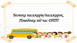 Презентація на тему: "§ 9. Безпека пасажирів/пасажирок. Поведінка під час ДТП". Здоров'я, безпека та добробут 5 клас НУШ за підручником Н. Поліщук 2022 р