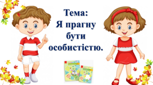 Я прагну бути особистістю. І. О. Большакова, М. С. Пристінська. 2 клас. І частина