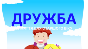 Заняття конспект для старшого віку  "Дружба"