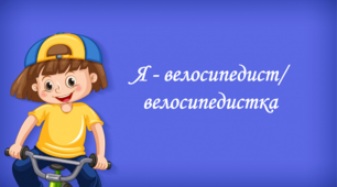 Презентація на тему: "§ 10. Я — велосипедист/велосипедистка". Здоров'я, безпека та добробут 5 клас НУШ за підручником Н. Поліщук 2022 р