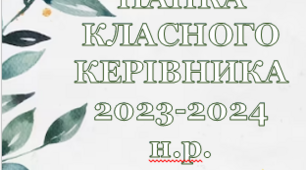 Папка класного керівника 2023-2024 навчального року