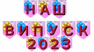 Розтяжка "НАШ ВИПУСК 2023"