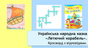 Українська народна казка "Летючий корабель". Кросворд з відповідями.