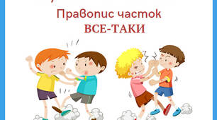 Інформаційні картки з української мови "Правопис часток"