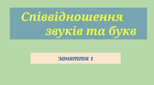 СПІВВІДНОШЕННЯ БУКВ ТА ЗВУКІВ