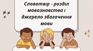 Презентація на тему:"Словотвір - розділ мовознавства і джерело збагачення мови"