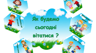Ранкові вітання " Як будемо стогодні вітатися"
