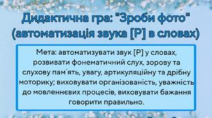 Дидактична гра: "Зроби фото" (автоматизація звука [Р] в словах)