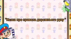 "Казка про правила дорожнього руху"( за мотивами вірша Віри Паронової)
