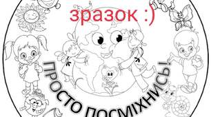 ВСЕСВІТНІЙ ДЕНЬ УСМІШКИ. Велика розмальовка "Просто посміхнись"