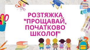 Розтяжка "Прощай, початково школо!""