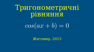 Презентація до уроку математики 10-11 класів на тему « Тригонометричні рівняння. cos(ax+b)=0».