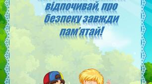 Інструктаж для батьків в літньо-оздоровчий період "На природі відпочивай, про безпеку завжди пам'ятай"