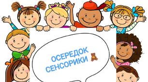Універсальні шаблони в групу з назвами осередків чи куточків(усамітнення, сенсорики, музичний)