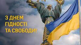 Розтяжка до дня Гідності і Свободи України