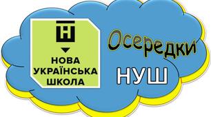 "Осередки НУШ" оформлення класної кімнати