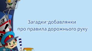 "Загадки- добавлянки про правила дорожнього руху"
