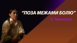 Літературний диктант (О. Турянський "Поза межами болю")