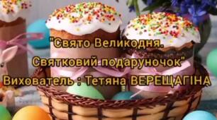 "Свято Великодня. Святковий подаруночок ( поробка- кролик)"