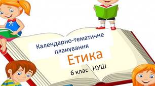 КТП з етики для 6 класу НУШ