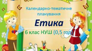 КТП з етики 6 клас  НУШ(0, 5 год)