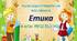 КТП з етики 6 клас  НУШ(0, 5 год)