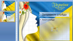 Шаблон для презентації "Україна"