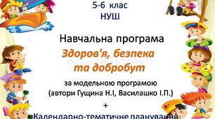 Навчальна програма «Здоров’я, безпека та добробут, 5-6 класи (інтегрований курс)»+КТП 5-6 клас