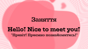 Конспект заняття з англійської мови: "Hello"