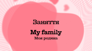 Конспект заняття з англійської мови: "My family"