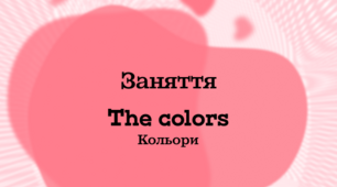 Конспект заняття з англійської мови: "The colors"