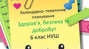 КТП «Здоров’я, безпека та добробут» 6 клас