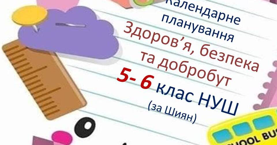 КТП «Здоров’я, безпека та добробут». 5-6 класи НУШ (за Шиян О.) | КТП ...