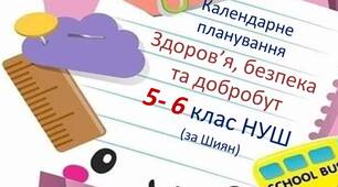КТП «Здоров’я, безпека та добробут». 5-6 класи НУШ (за Шиян О.)