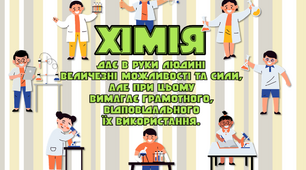 Наліпки "Хімія" для оформлення кабінету хімії, простору біля нього та дверей
