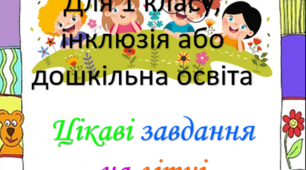 Комбіновані завдання на літні канікули