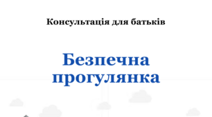 Консультація для батьків "Безпечна прогулянка"